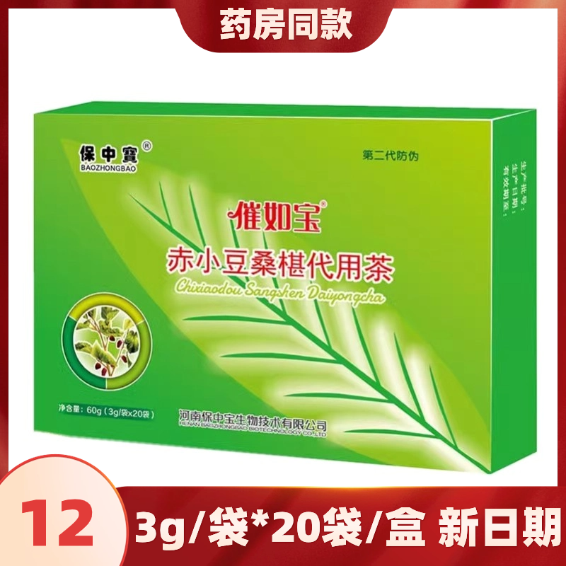 保中宝 催如宝赤小豆桑椹代用茶3g*20袋药店同款新日期