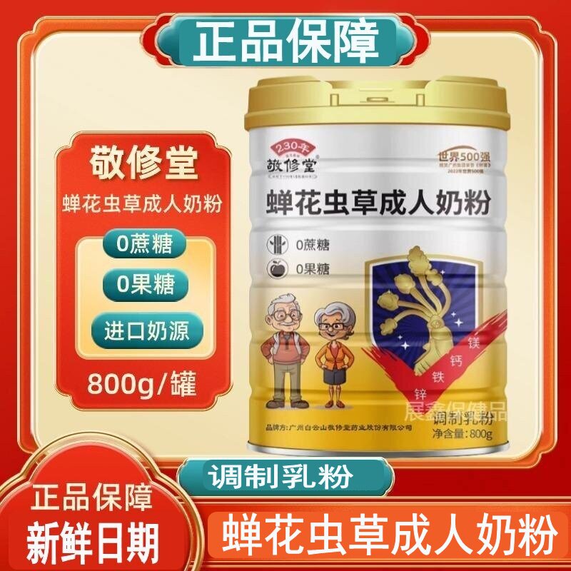 敬修堂蝉花虫草成人奶粉0蔗糖果糖成人通用新日期正品800g现货