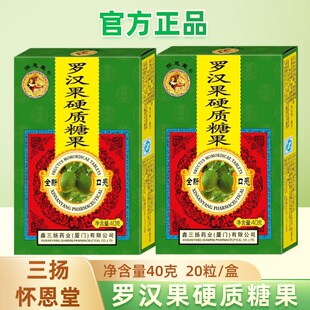 怀恩堂鑫三扬罗汉果硬质糖果罗汉果含片护嗓清嗓子润喉糖40克