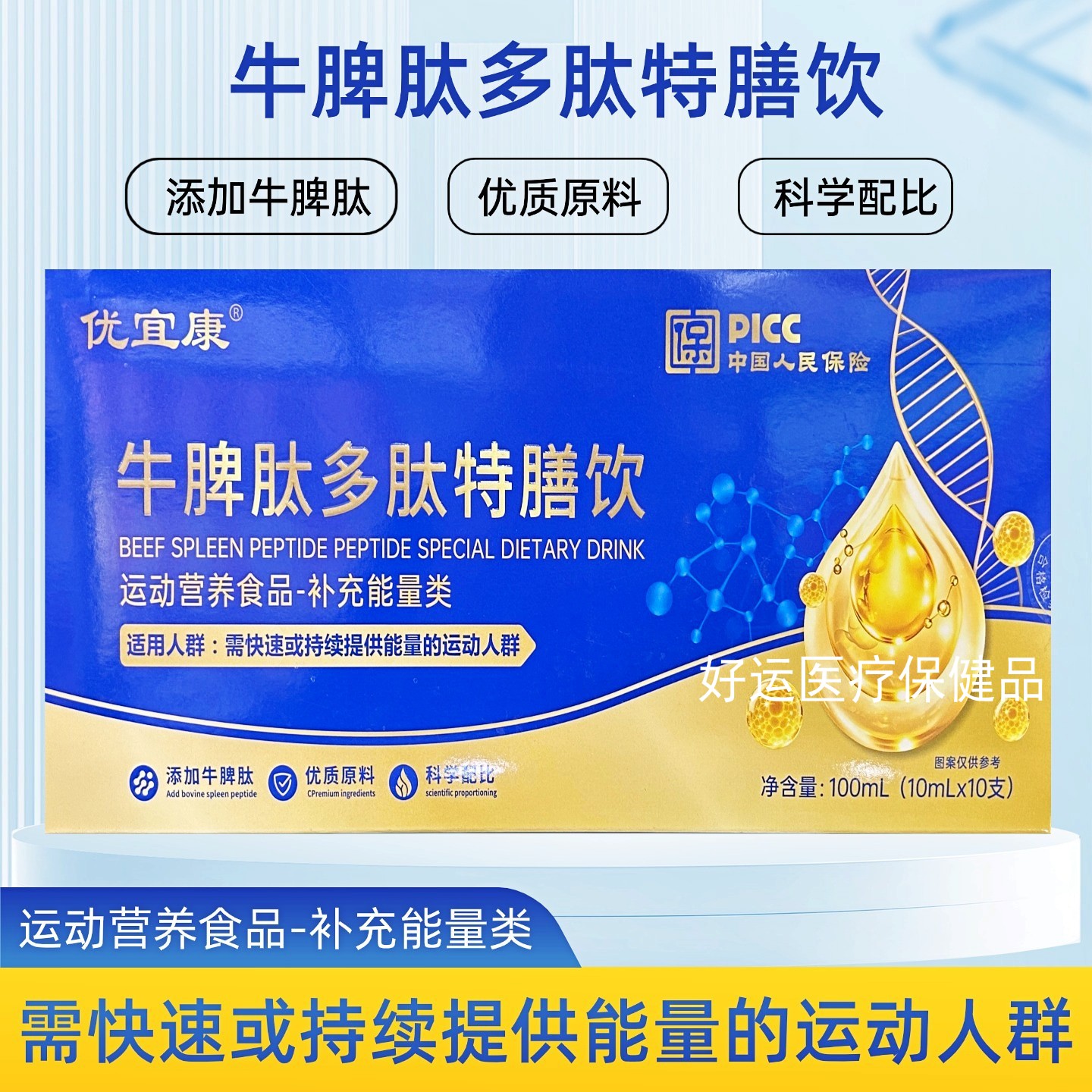 优宜康牛脾肽多肽特膳饮运动营养食品补充能量10ml*10支