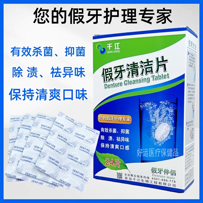 千江假牙清洁片24片牙套清洁泡腾片神器保持清洗剂消毒假牙齿义齿