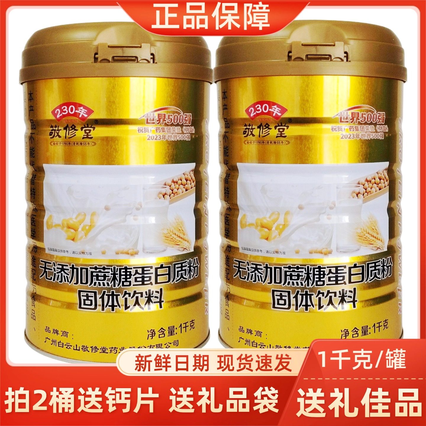 白云山敬修堂无添加蔗糖蛋白质粉无蔗糖营养高钙蛋白粉1千克/桶,保健食品/膳食营养补充食品,大豆分离蛋白/混合蛋白,淘宝优惠券,粉丝福利购,淘宝优惠卷