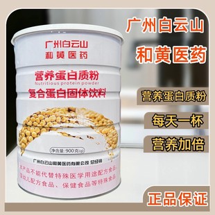 广州白云山和黄营养蛋白质粉广州中老年成人增强营养品900g正品