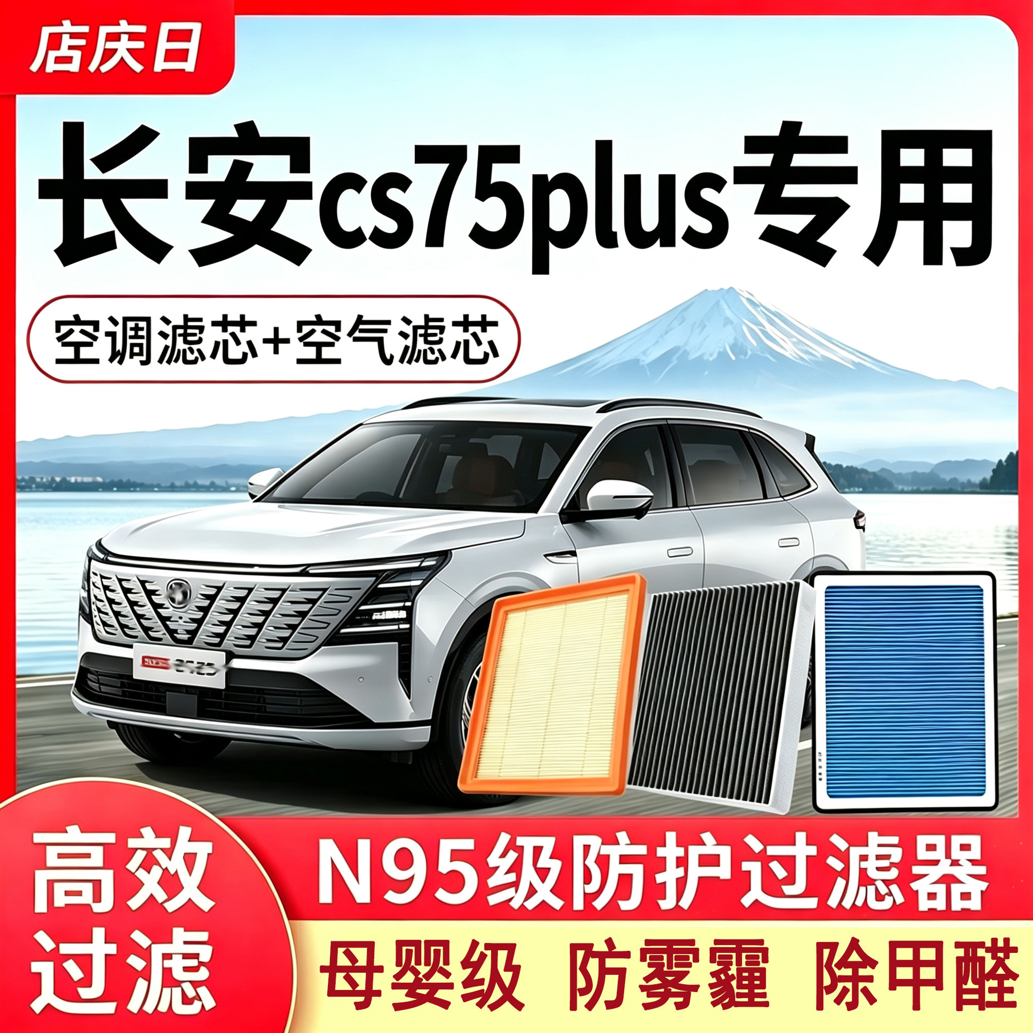 长安cs75plus cs75原厂尺寸香薰空调滤芯活性炭N95级汽车空气滤芯