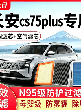 长安cs75plus cs75原厂尺寸香薰空调滤芯活性炭N95级汽车空气滤芯