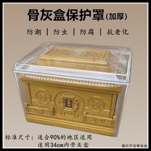 骨灰盒防潮盒保护罩塑料透明防水