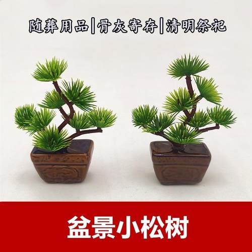 寿松摆件骨灰盒前摆放寓意吉祥