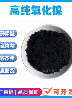 高纯氧化镍粉NiO超细微米纳米氧化镍一氧化镍粉 绿色氧化亚镍粉末