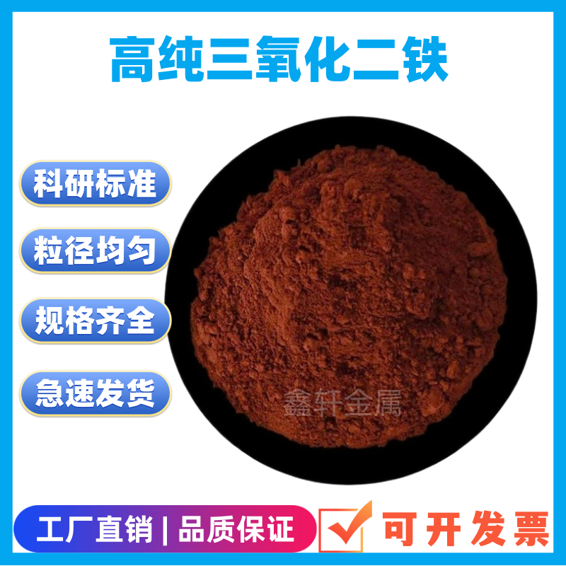 三氧化二铁粉末 微米纳米氧化铁粉高纯Fe2O3氧化铁红铁锈红科研
