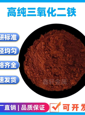 三氧化二铁粉末 微米纳米氧化铁粉高纯Fe2O3氧化铁红铁锈红科研