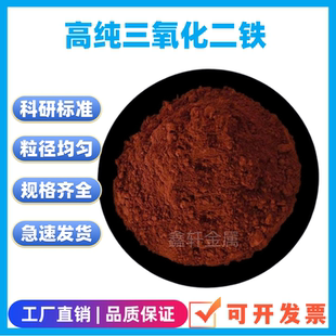三氧化二铁粉末 微米纳米氧化铁粉高纯Fe2O3氧化铁红铁锈红科研