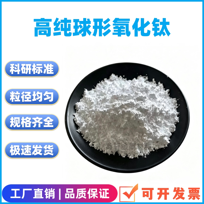 球形氧化钛 纳米级氧化钛金红石球形二氧化钛 球形锐钛矿科研实验