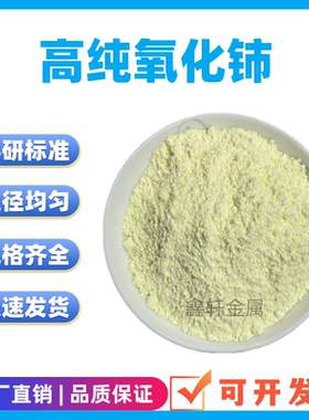 二氧化铈 高纯超细二氧化铈粉末 微米纳米 稀土CeO2 氧化铈抛光粉