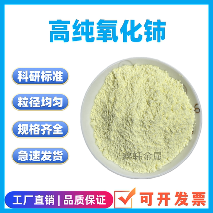 二氧化铈 高纯超细二氧化铈粉末 微米纳米 稀土CeO2 氧化铈抛光粉