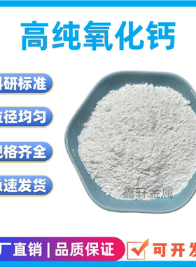 氧化钙粉末CaO 超细微米纳米氧化钙科研实验专用高纯氧化钙粉