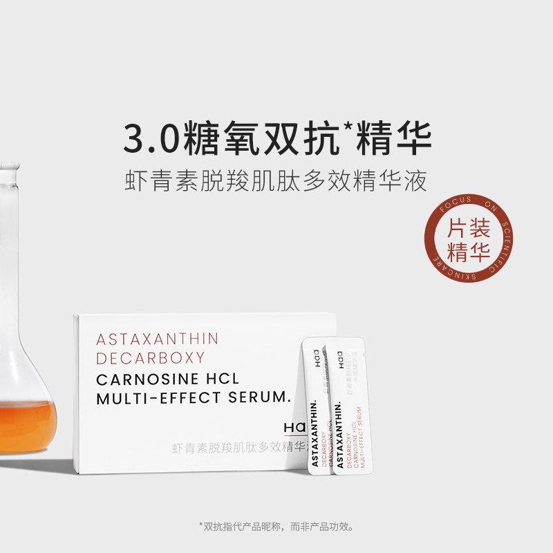 抗初老！HAA虾青素面部精华液面部护理套装