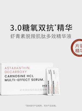 抗初老！HAA虾青素面部精华液升级版糖脂脱羧肌肽双效抗氧化