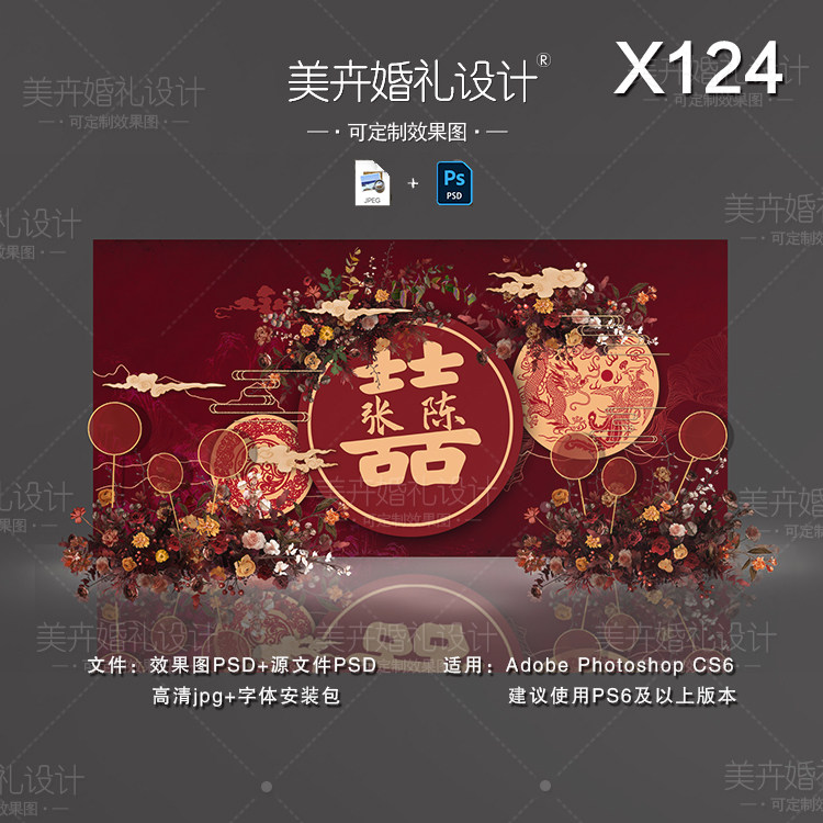 X124新中式婚礼背景设计 香槟红色迎宾签到区效果图PSD素材模板