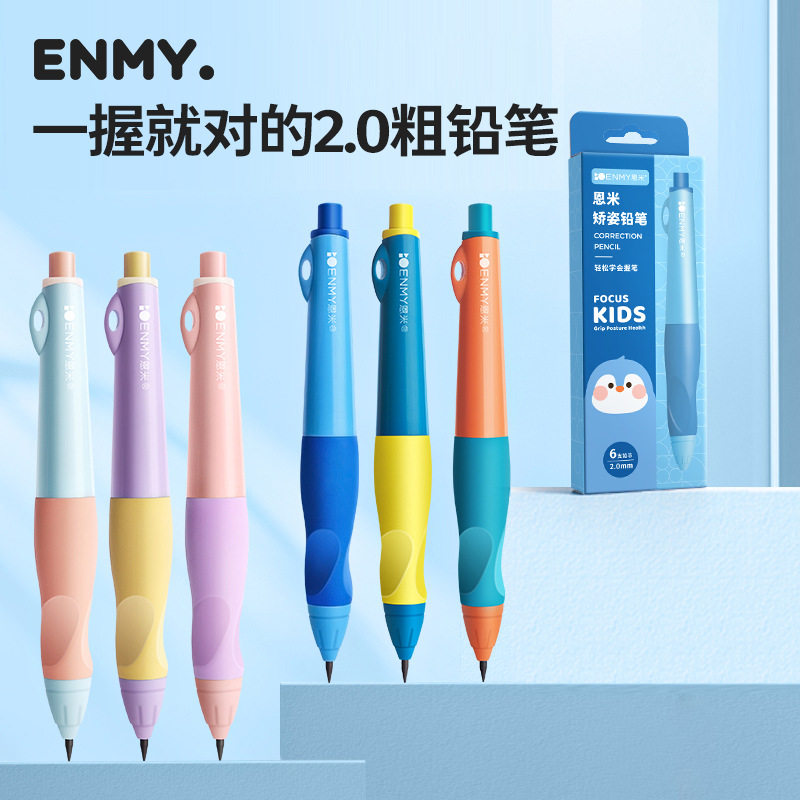 恩米小学生矫正自动铅笔不断芯儿童专用铅笔练字正姿儿童胖胖铅笔