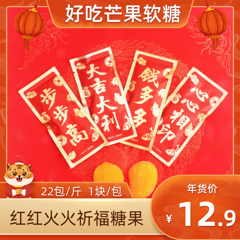 源真铺子大吉大利步步高心心相印钱多多礼品袋红包芒果味软糖喜糖