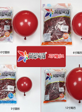 风车石榴红色10寸气球12尾巴宝石红背景装饰浪漫婚房布置节庆用品