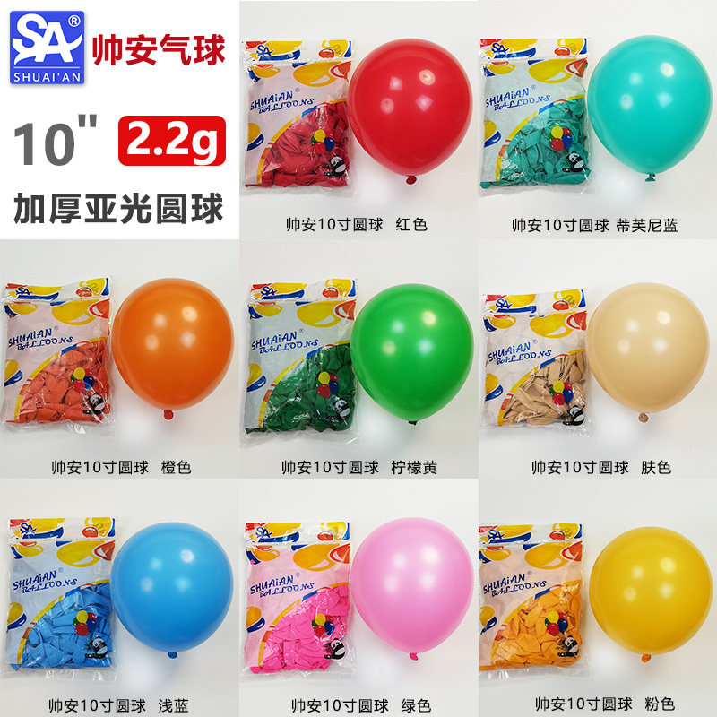 国产帅安10寸2.2克加厚气球生日派对装饰婚礼庆典婚房造型布置