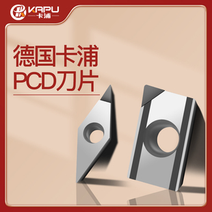 德国卡浦PCD刀片金刚石钻石宝石超亮铣刀片铜铝专用数控车床刀粒
