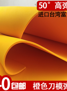 橙色50度刀板弹垫口罩机KN95刀模泡棉弹力足胶板电子版刀模弹胶