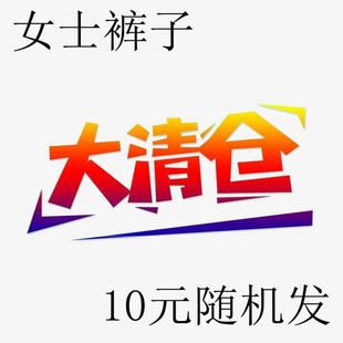 随机发 清仓处理全店女士裤 子 不退不换 10元 九分裤 长裤