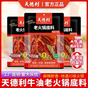 四川老味道天德利牛油火锅底料家用商用均可500克3-4人份实惠装