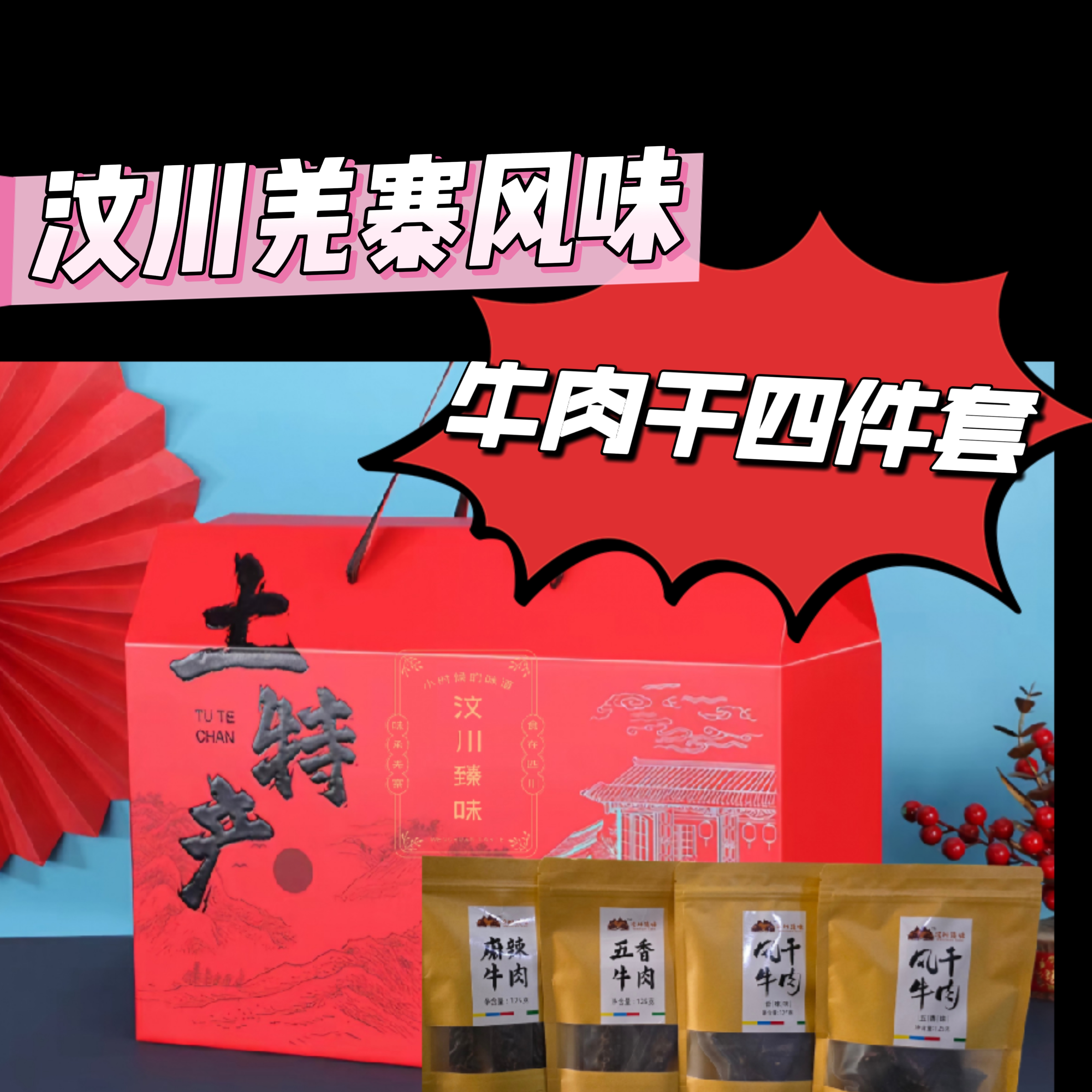 汶川羌寨风味牛肉干四件套礼盒装