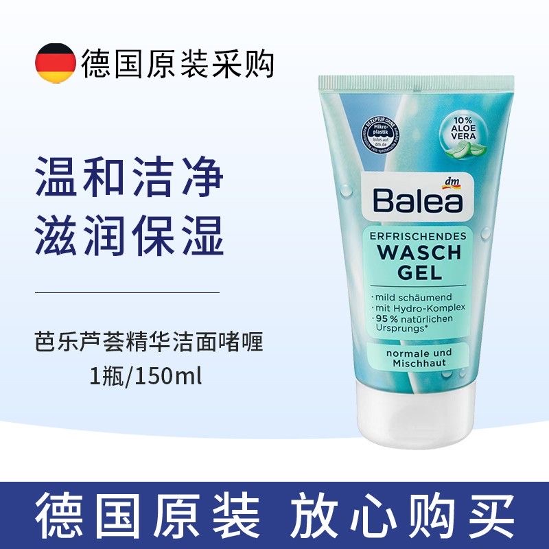 新包装 德国 balea芭乐雅莲花芦荟精华温和洗面奶洁面乳 150ml