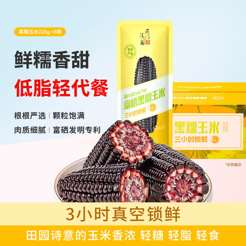 雁门清高新鲜甜糯富硒黑玉米真空