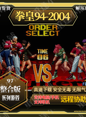 拳皇94-2004合集 拳皇97屠蛇手机版2002风云再起电脑PC街单机游戏
