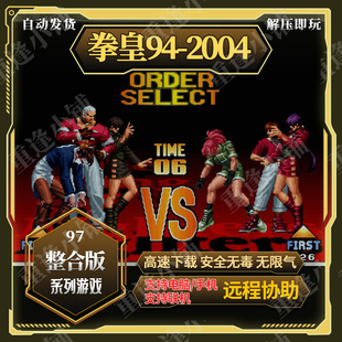 2002风云再起电脑PC街单机游戏 拳皇97屠蛇手机版 拳皇94 2004合集