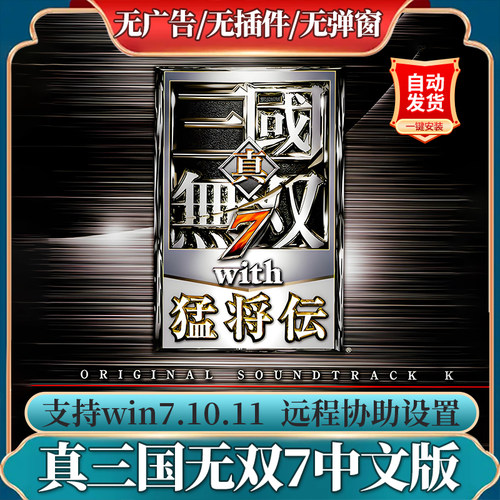 真三国无双7猛将传单机PC游戏
