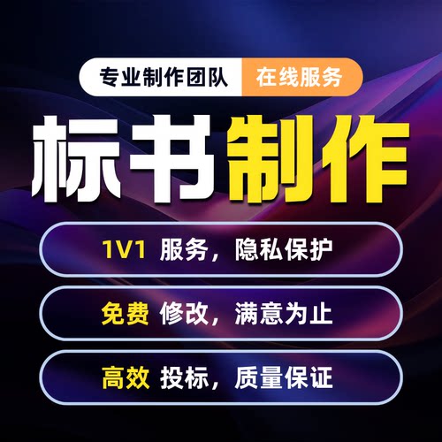 标书设计制作专业定制标书代写专业团队