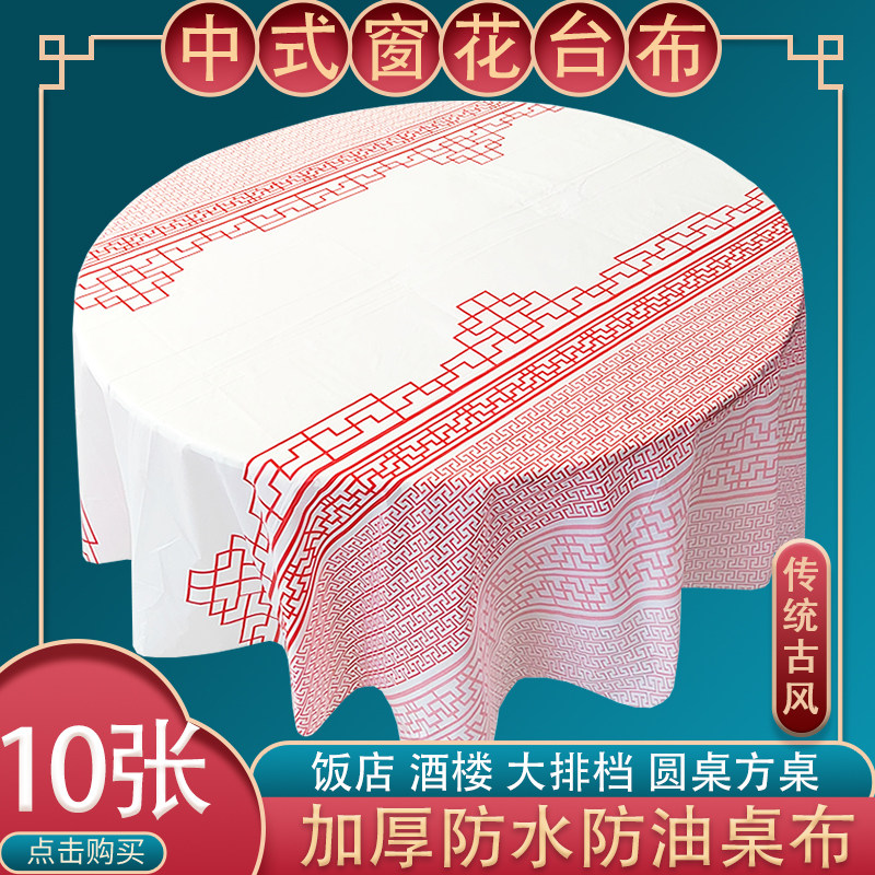 新中式窗花一次性桌布红色喜庆吉祥乔迁餐布塑料防水家用饭店台布,餐饮具,一次性桌布,淘宝优惠券,粉丝福利购,淘宝优惠卷