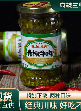 麻辣三师眉山瓶装青椒牛肉酱辣酱