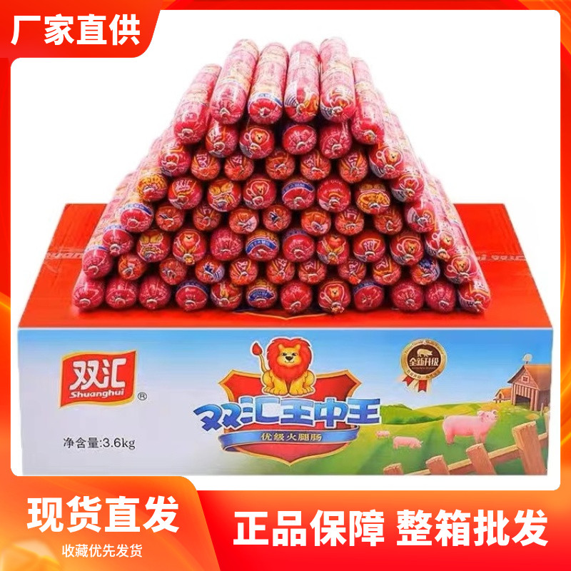 双汇整箱批发猪肉王中王火腿肠