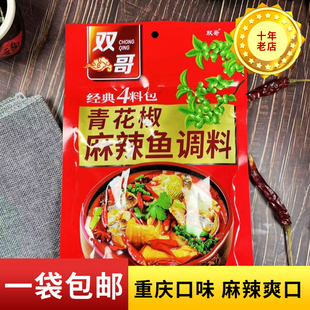 重庆特产双哥青花椒麻辣鱼调料230克 经典 包邮 1袋 四料包整箱优惠