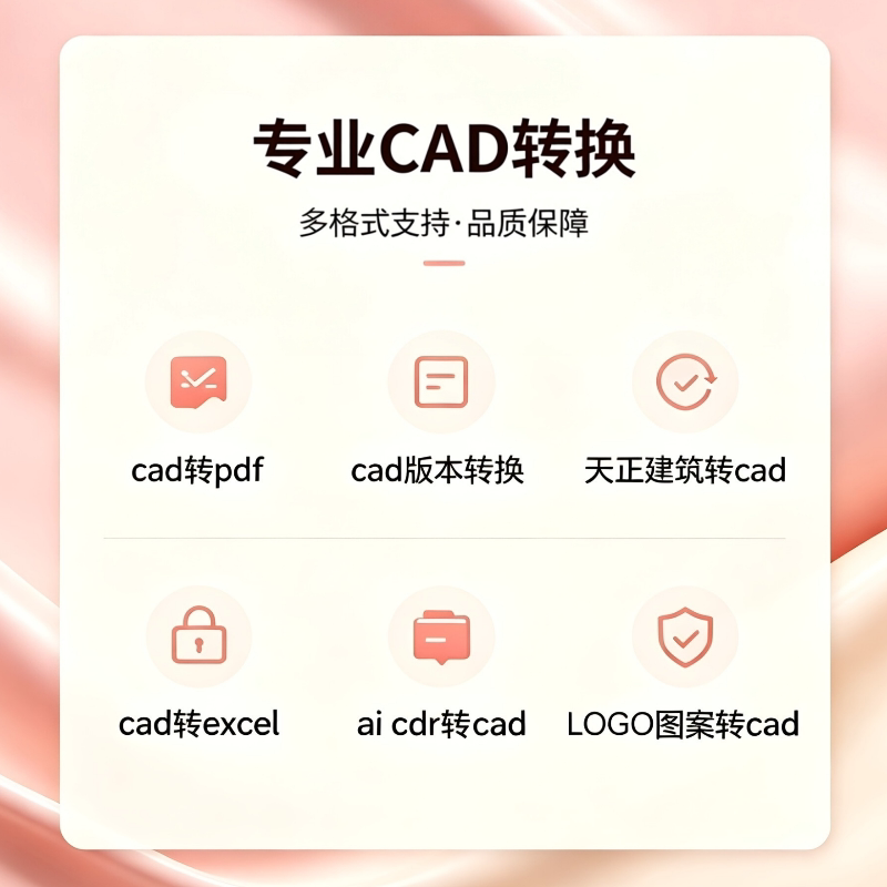 CAD转PDF/DWG转PDF/cad版本转换转excel/天正建筑logo图案转cad