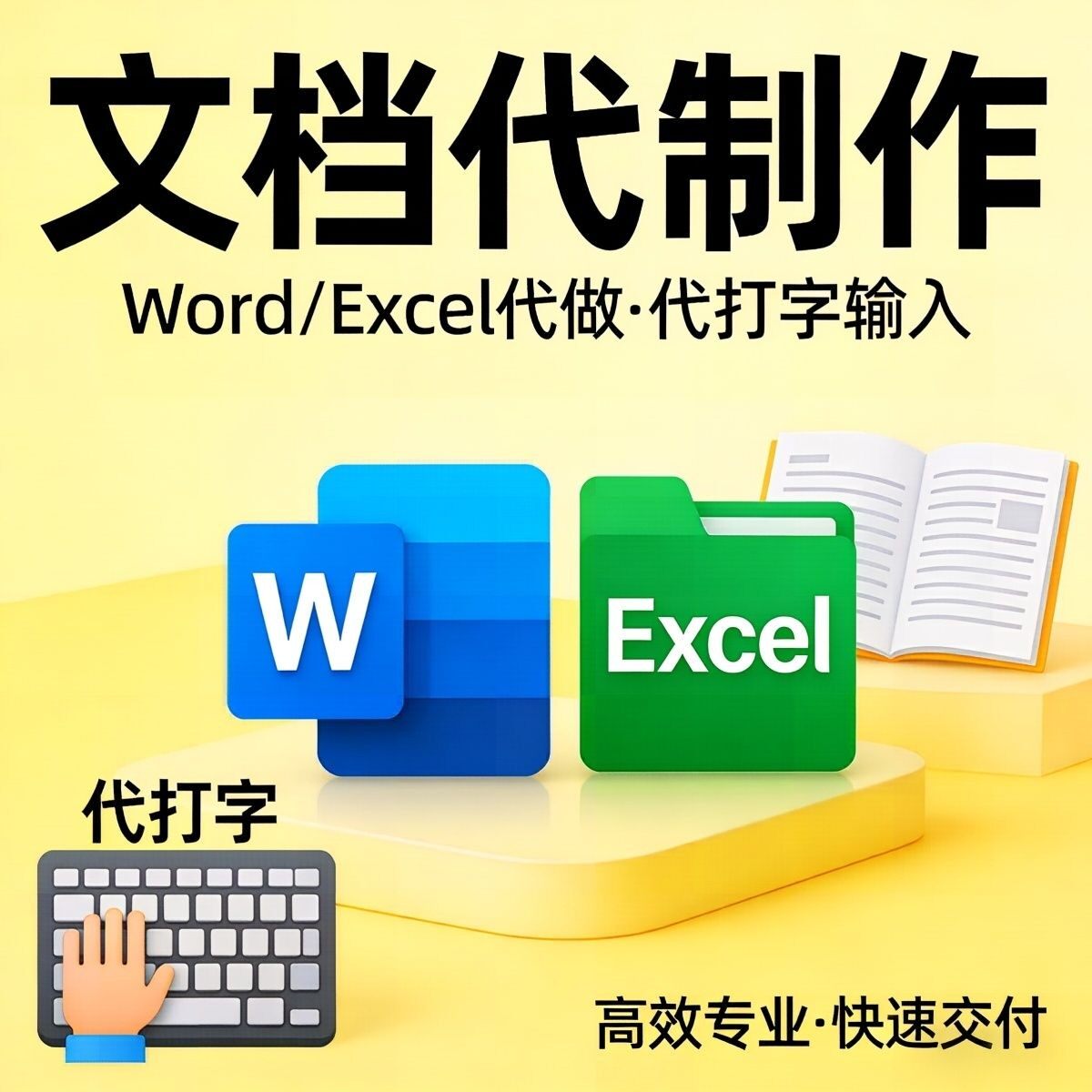 word文档excel制作代做修改美化代打字