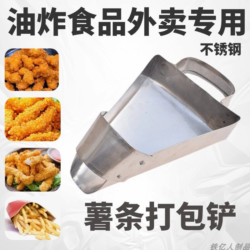 不锈钢盐酥鸡三角斗小吃薯条炸鸡鸡排炸鸡店专用倒袋铲打包瓢勺