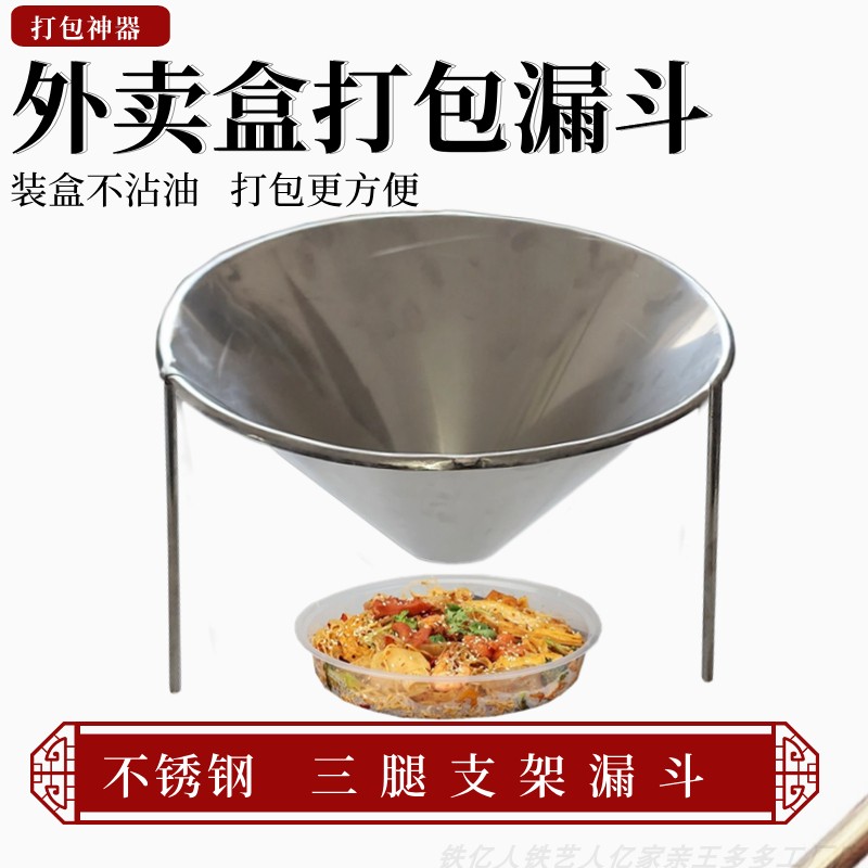 铁亿人外卖炒菜餐盒打包漏斗