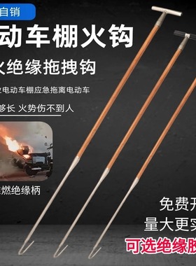 车棚电动自行车拖拽钩绝缘木柄应急火钩物业小区备品救援拖拽火钩