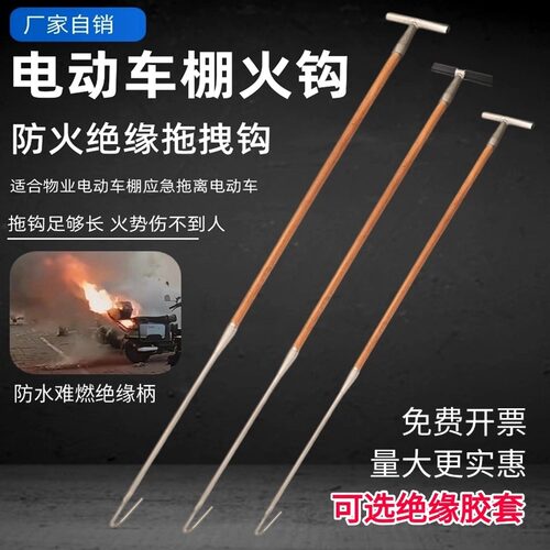 车棚电动自行车拖拽钩绝缘木柄应急火钩物业小区备品救援拖拽火钩