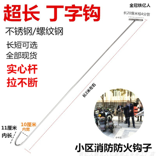 电动车防火钩子不锈钢实心丁字型超长勾子消防钩子小区棚灭火拉钩