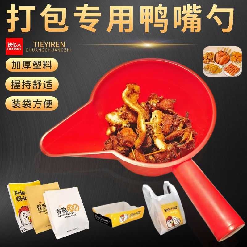 塑料鸭嘴勺打包盆鸡排炸鸡拌料鸡柳薯条铲子搅拌盆装袋工具商用