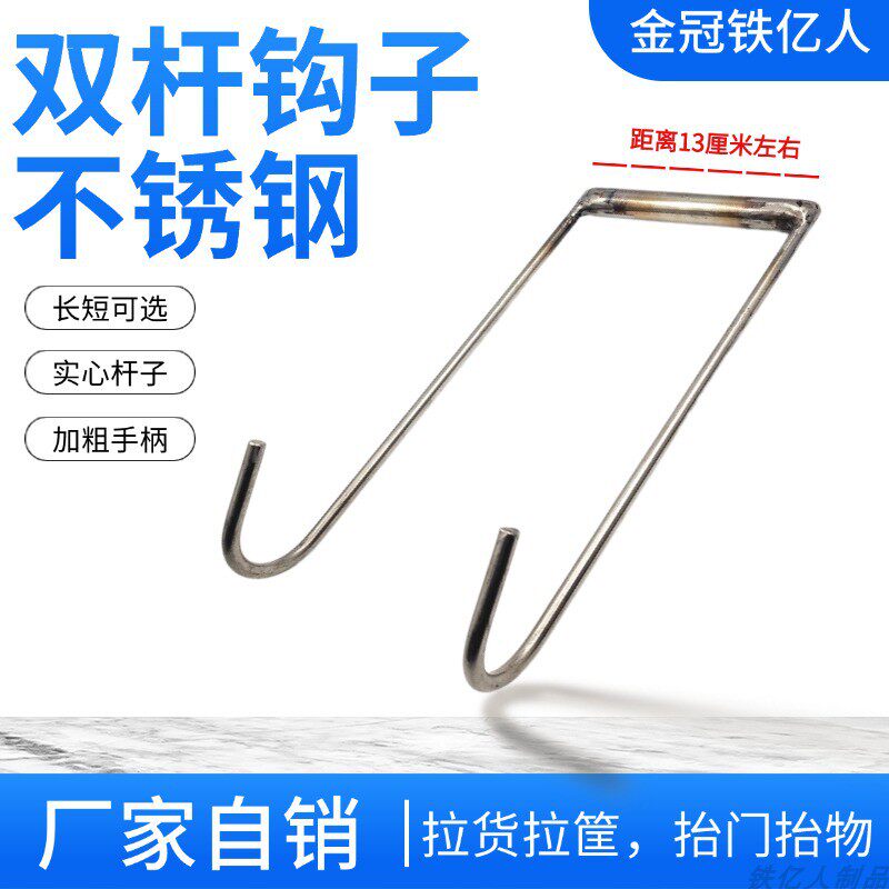 双杆钩子不锈钢拉货拉筐抬门窗钩子加粗加长双勾实心竿铁亿人钩子